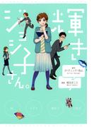 輝きジョシ子さん。(バンブーコミックス 4コマセレクション)