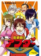 乾杯戦士アフターV(バンブーコミックス)