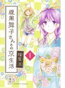 腹黒舞子さんとの京生活（１）(バンブーコミックス 4コマセレクション)