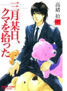 三月某日、クマを拾った(バンブーコミックス 麗人セレクション)