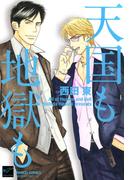 天国も地獄も(バンブーコミックス 麗人セレクション)