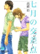 七月の交差点(バンブーコミックス 麗人セレクション)