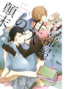 汚部屋住人の顛末(バンブーコミックス Qpaコレクション)