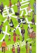 東京メイト(バンブーコミックス 4コマセレクション)