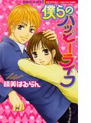 僕らのハッピーライフ(バンブーコミックス 恋愛天国☆恋パラコレクション)