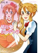 晴れのちシンデレラ magical　1(バンブーコミックス)