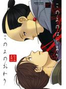 このよのはじまりこのよのおわり(バンブーコミックス 麗人セレクション)