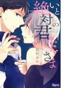 いとしの絶対君主さま(バンブーコミックス Qpaコレクション)