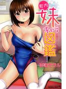 町内妹キャラ図鑑