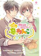 ジャマでも可愛い俺のわんこ（１）(gateauコミックス)