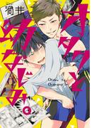 オタクと幼なじみ。(B's-LOVEY COMICS)