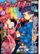 コミックヴァルキリーWeb版Vol.33(ヴァルキリーコミックス)