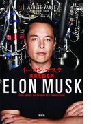イーロン・マスク　未来を創る男