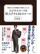 ９割の人が小物選びで損をしている　ビジネススーツを格上げする６０のルール