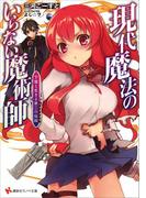 現代魔法のいらない魔術師　下僕と生きる第二の伝説(講談社ラノベ文庫)