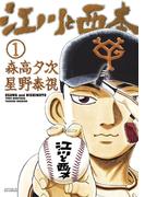 江川と西本　1(ビッグコミックス)