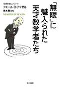 「無限」に魅入られた天才数学者たち