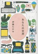 あなたの空洞(文春e-book)