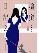 壇蜜日記２(文春文庫)