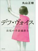 デフ・ヴォイス　法廷の手話通訳士(文春文庫)