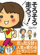 そろそろ走ろっ！