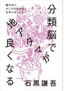 分類脳で地アタマが良くなる　頭の中にタンスの引き出しを作りましょう(単行本)