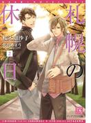 札幌の休日（２）(新書館ディアプラス文庫)