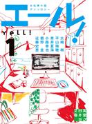 エール！（1）(実業之日本社文庫)