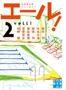 エール！（2）(実業之日本社文庫)