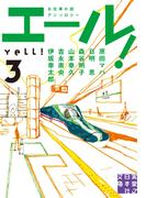 エール！（3）(実業之日本社文庫)