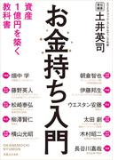 お金持ち入門