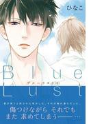 Blue Lust 1(ダリアコミックスe)