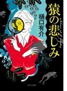 猿の悲しみ(中公文庫)