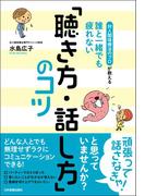 誰と一緒でも疲れない「聴き方・話し方」のコツ