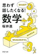 思わず話したくなる！ 数学(PHP文庫)