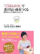 「ごはんの力」で老けない体をつくる（KKロングセラーズ）(KKロングセラーズ)