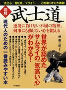 ［図解］武士道
