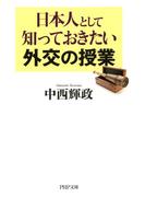 日本人として知っておきたい外交の授業(PHP文庫)