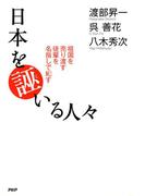 日本を誣いる人々