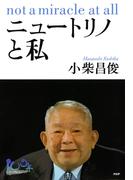 ニュートリノと私(100年インタビュー)