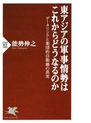 東アジアの軍事情勢はこれからどうなるのか(PHP新書)