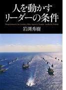 人を動かすリーダーの条件（ＫＫロングセラーズ）(KKロングセラーズ)