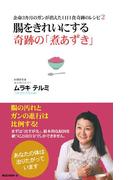 余命3カ月のガンが消えた1日1食奇跡のレシピ2 腸をきれいにする奇跡の「煮あずき」（KKロングセラーズ）(KKロングセラーズ)
