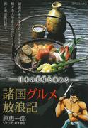 諸国グルメ放浪記