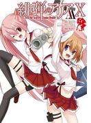 緋弾のアリアＡＡ X(ヤングガンガンコミックス)
