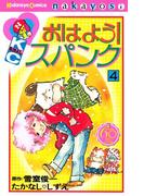 おはよう！スパンク　なかよし６０周年記念版（４）