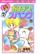 おはよう！スパンク　なかよし６０周年記念版（５）