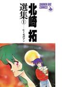 北崎拓傑作集　むく毛のアン(少年ビッグコミックス)