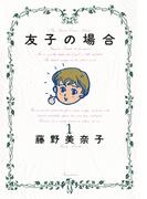 友子の場合　1(BIG SPIRITS COMICS SPECIAL)