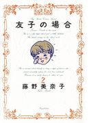 友子の場合　2(BIG SPIRITS COMICS SPECIAL)